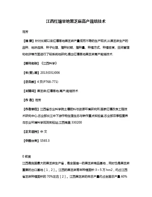 江西红壤旱地黑芝麻高产栽培技术
