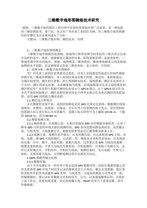 三维数字地形图测绘技术研究