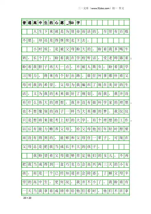 初一作文：普通高中生的心愿_750字