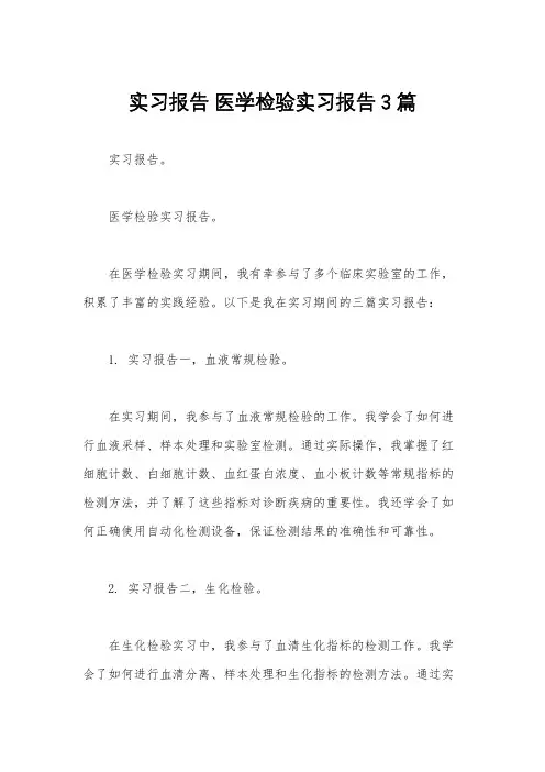 实习报告 医学检验实习报告3篇