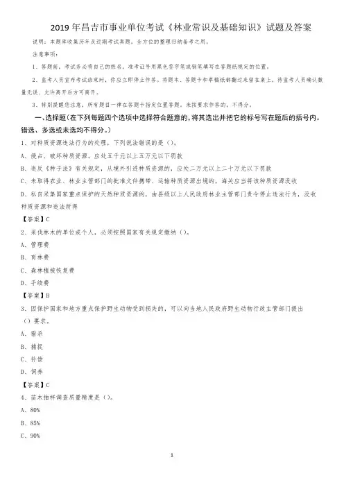 2019年昌吉市事业单位考试《林业常识及基础知识》试题及答案