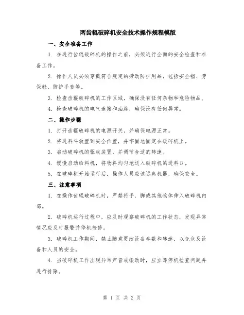 两齿辊破碎机安全技术操作规程模版