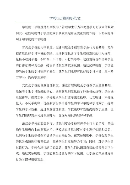 学校三项制度范文