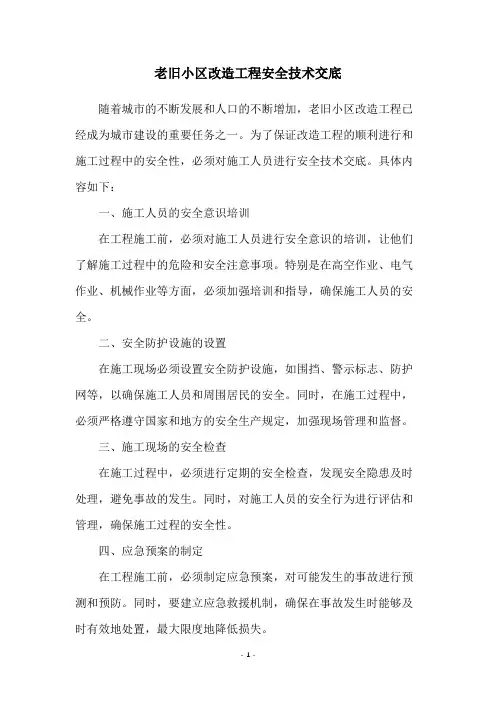 老旧小区改造工程安全技术交底