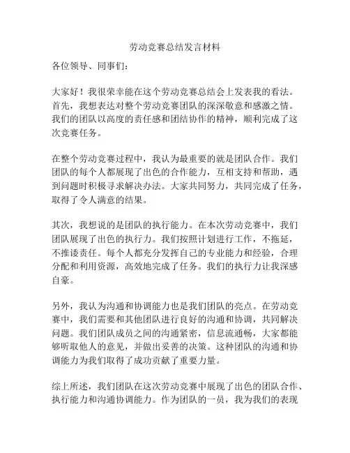 劳动竞赛总结发言材料