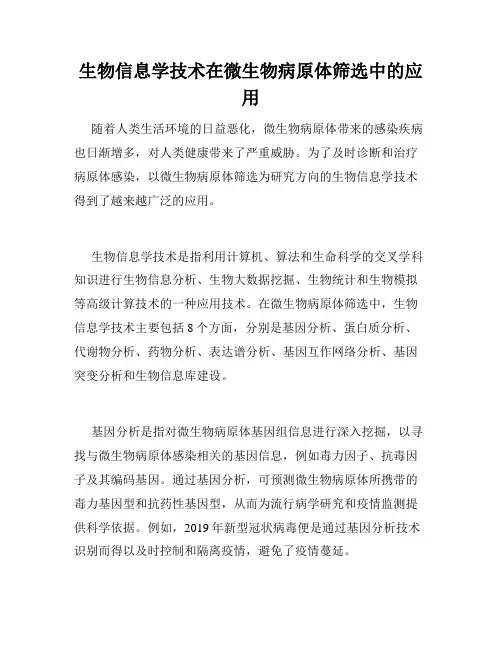 生物信息学技术在微生物病原体筛选中的应用