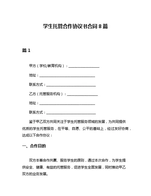 学生托管合作协议书合同8篇