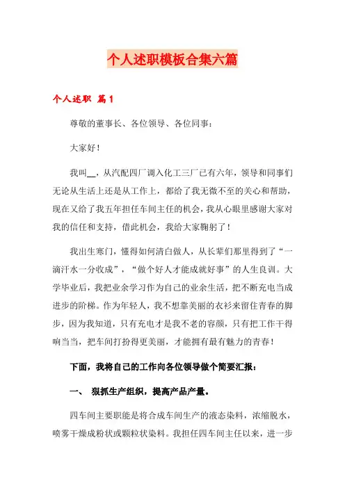 【实用】个人述职模板合集六篇