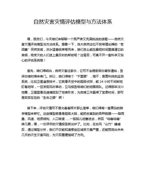 自然灾害灾情评估模型与方法体系