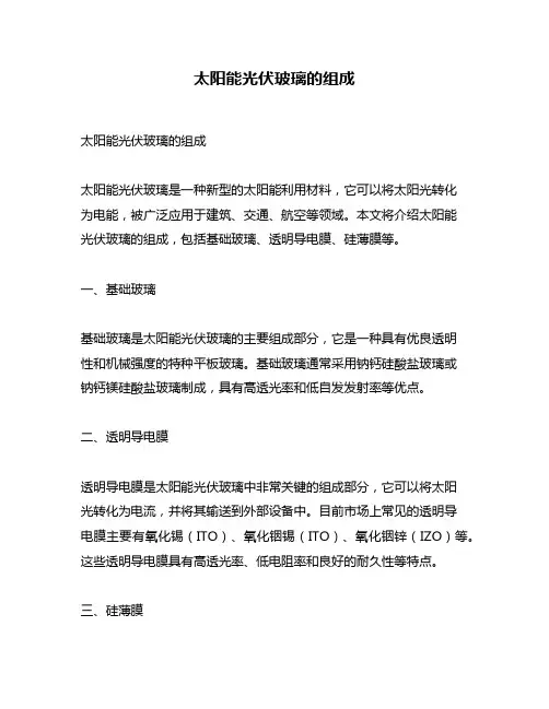 太阳能光伏玻璃的组成
