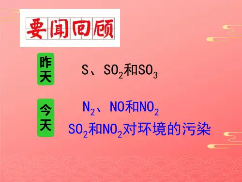 人教版化学必修一第四章第三节硫和氮的氧化物3PPT