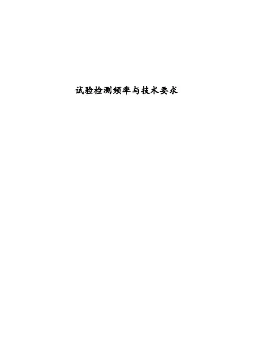 高速公路检测频率与技术要求