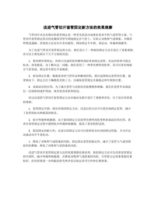 改进气管切开套管固定新方法的效果观察