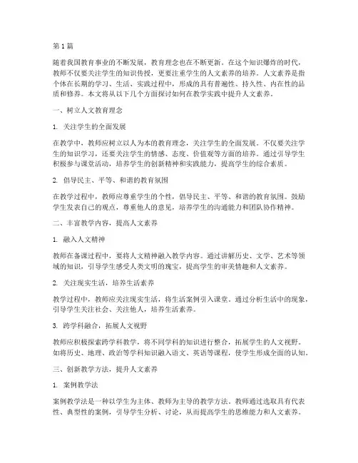 教学实践中提升人文素养(3篇)