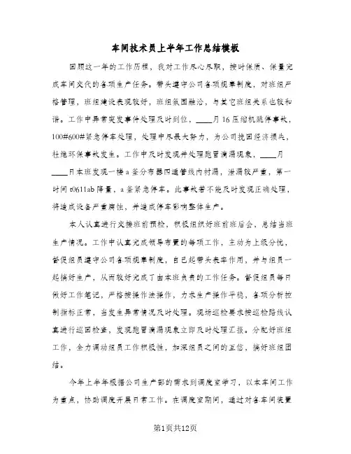 车间技术员上半年工作总结模板(4篇)