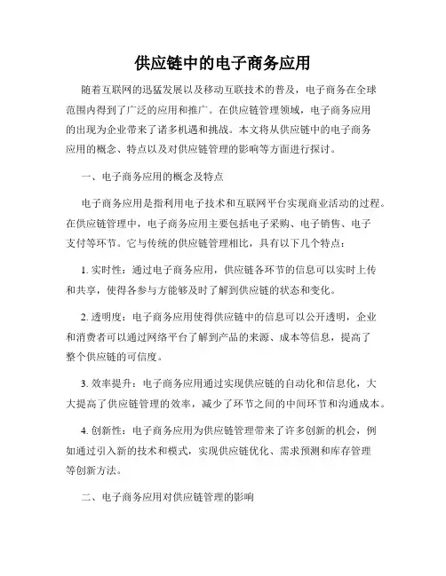 供应链中的电子商务应用