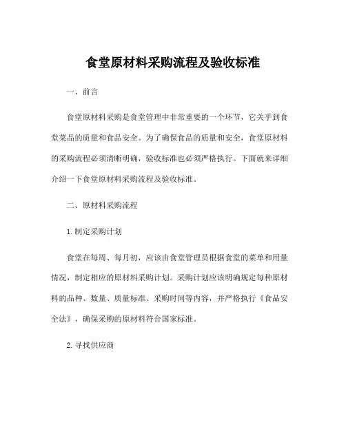 食堂原材料采购流程及验收标准