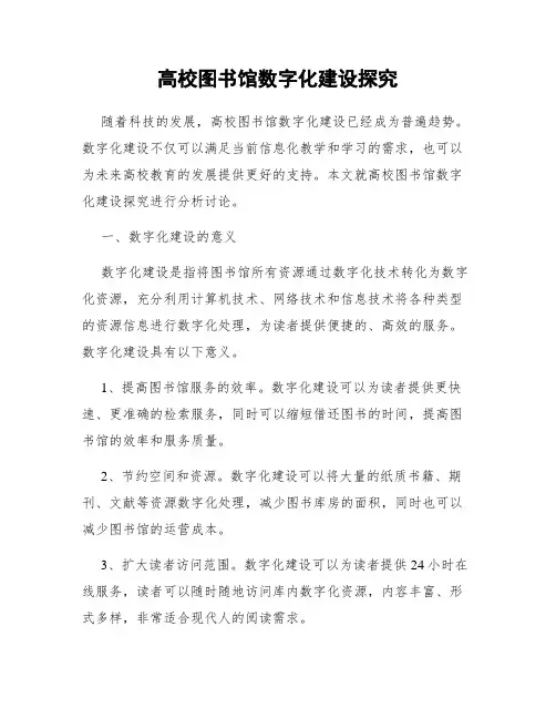 高校图书馆数字化建设探究