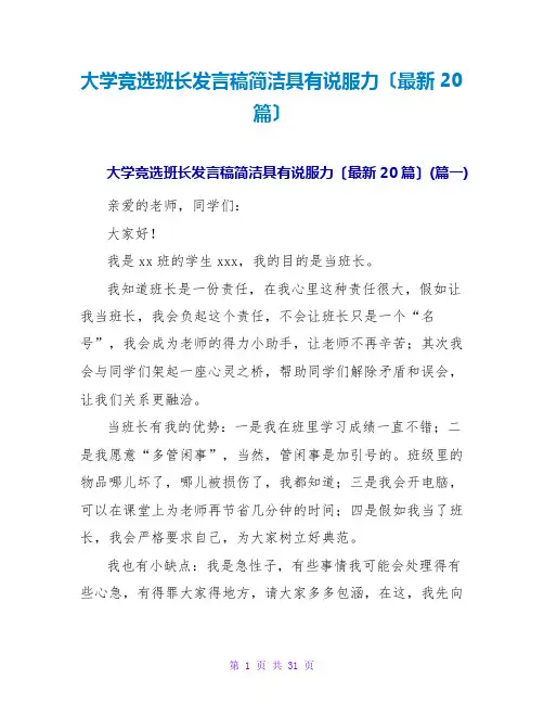 大学竞选班长发言稿简洁具有说服力(最新20篇)