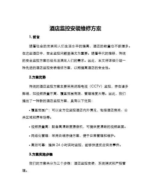 酒店监控安装维修方案
