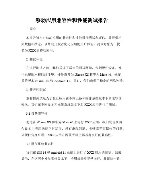 移动应用兼容性和性能测试报告