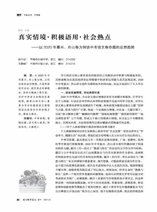 真实情境·积极语用·社会热点——以2020年嘉兴、舟山卷为例谈中考语文卷命题的应然趋势