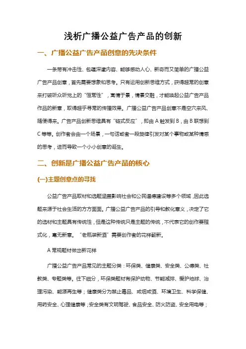 浅析广播公益广告产品的创新