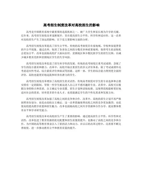 高考招生制度改革对高校招生的影响