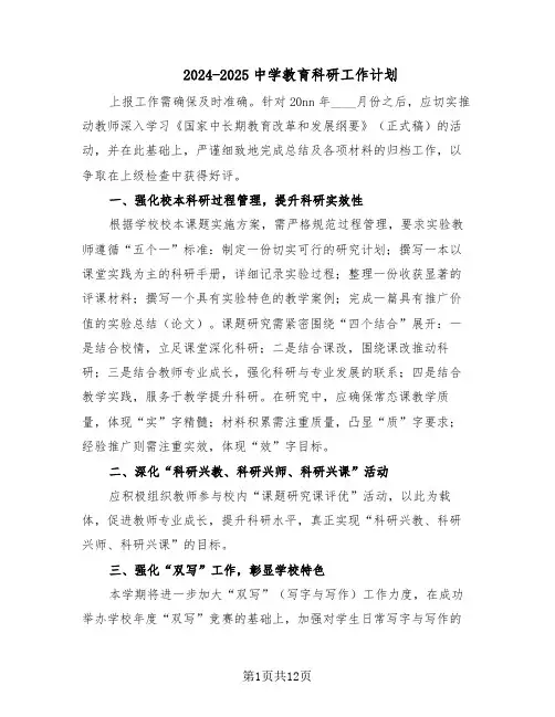 2024-2025中学教育科研工作计划（五篇）