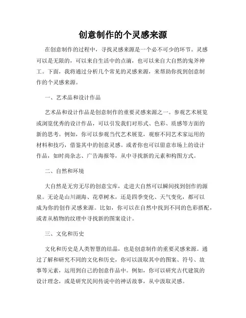 创意制作的个灵感来源