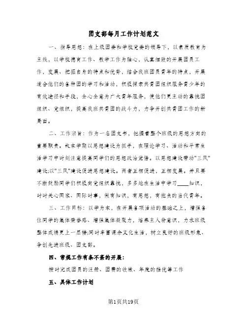 团支部每月工作计划范文(5篇)