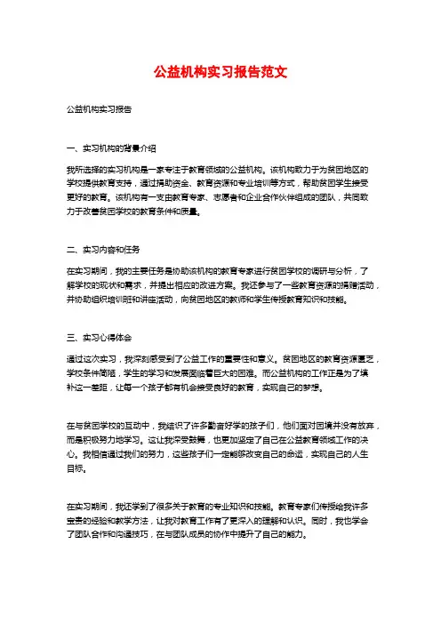 公益机构实习报告范文