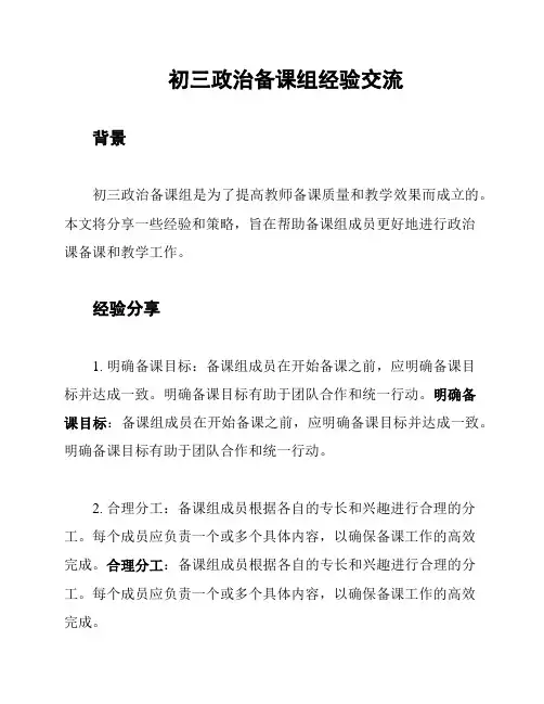 初三政治备课组经验交流