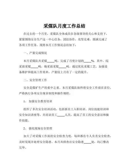 采煤队月度工作总结