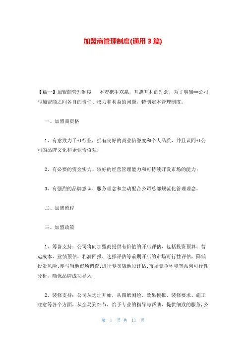 加盟商管理制度(通用3篇)