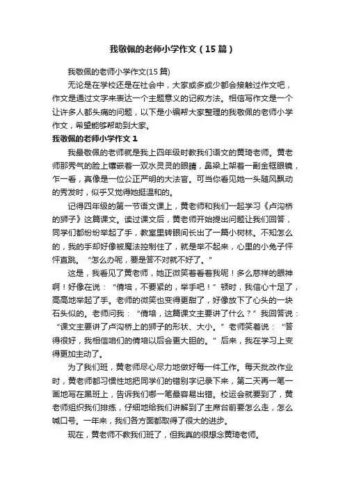 我敬佩的老师小学作文（15篇）