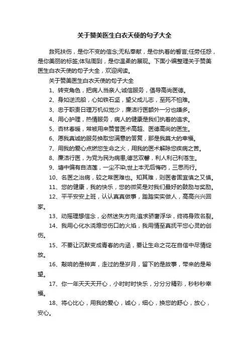 关于赞美医生白衣天使的句子大全