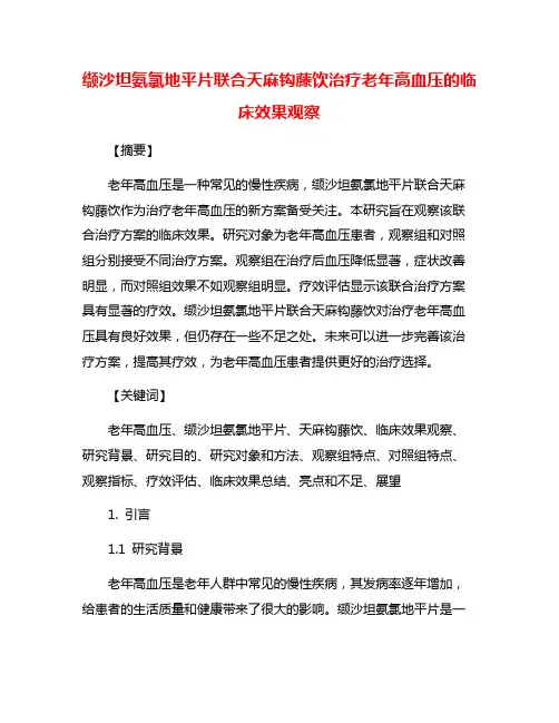 缬沙坦氨氯地平片联合天麻钩藤饮治疗老年高血压的临床效果观察