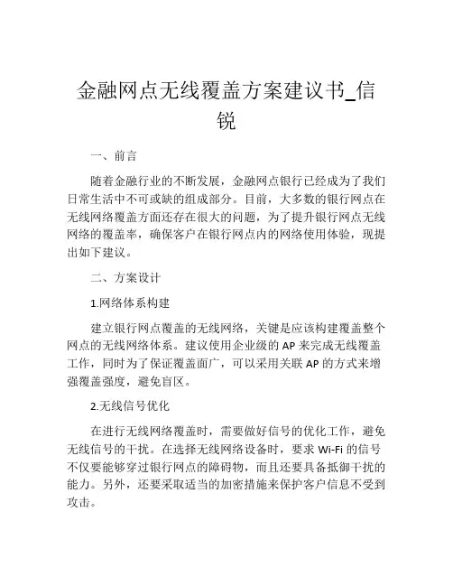 金融网点无线覆盖方案建议书_信锐