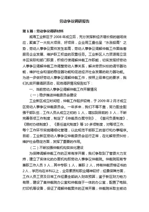 劳动争议调研报告