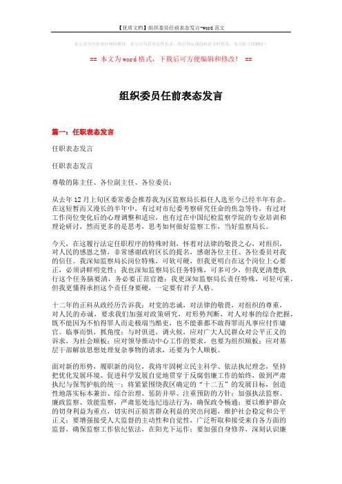【优质文档】组织委员任前表态发言-word范文 (4页)