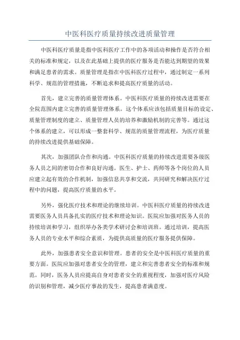 中医科医疗质量持续改进质量管理