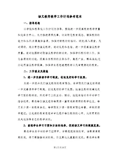 语文教师教学工作计划参考范本(五篇)
