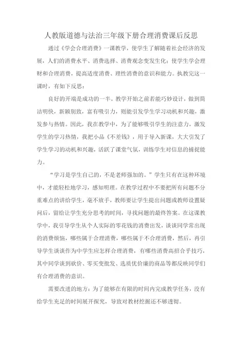 人教版道德与法治三年级下册合理消费课后反思