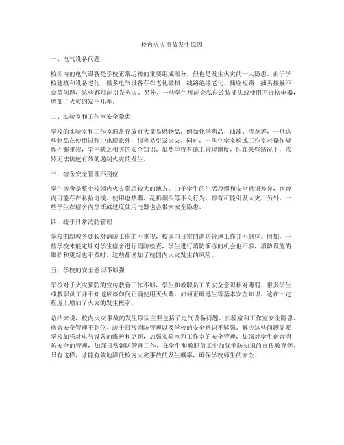校内火灾事故发生原因