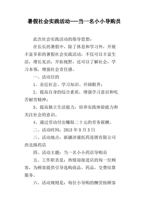 暑假社会实践活动---当一名小小导购员