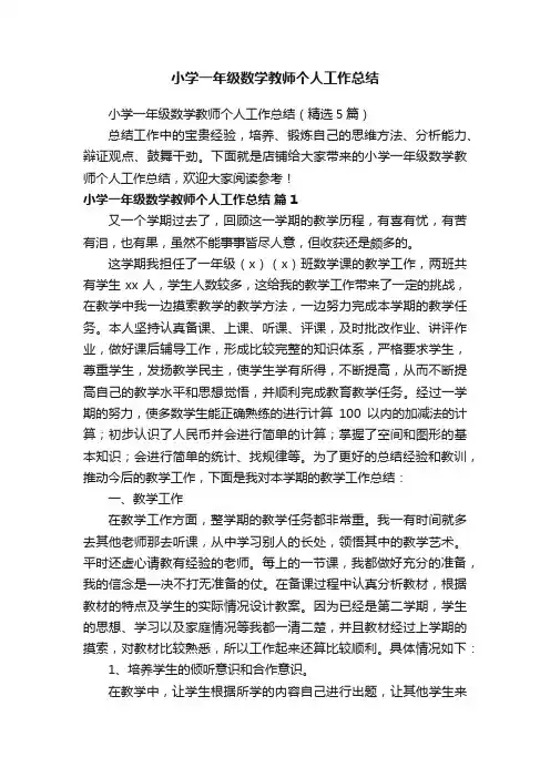 小学一年级数学教师个人工作总结（精选5篇）