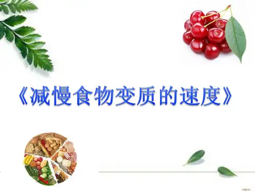 减慢食物变质的速度说课稿2