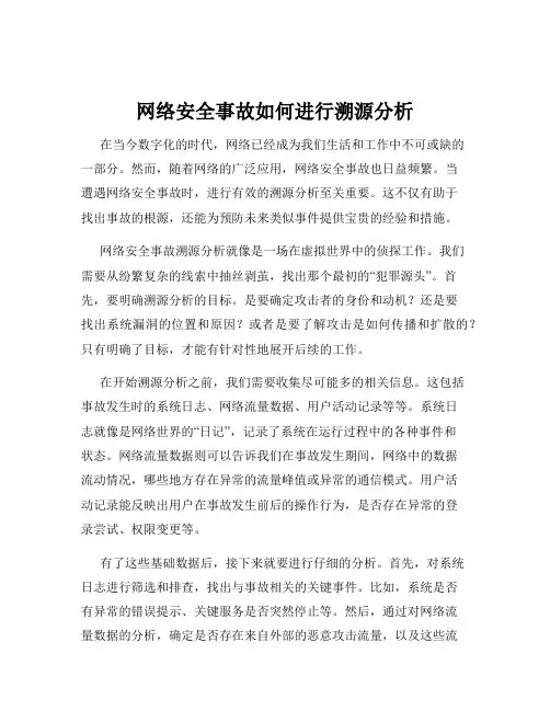 网络安全事故如何进行溯源分析