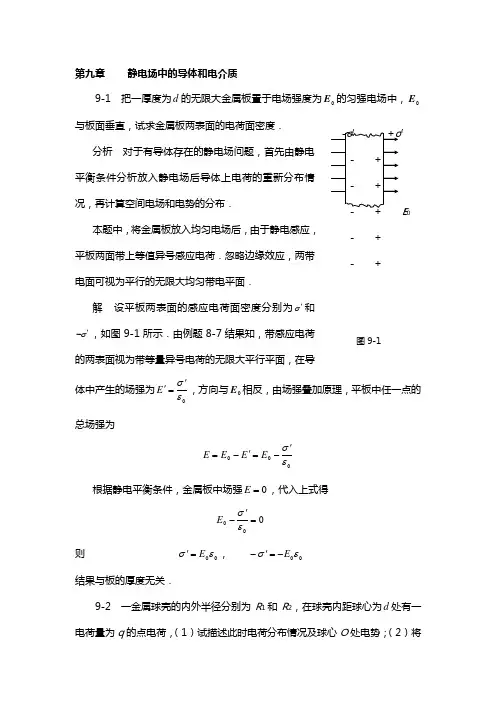 《物理学基本教程》课后答案 第九章 静电场中的导体和电介质